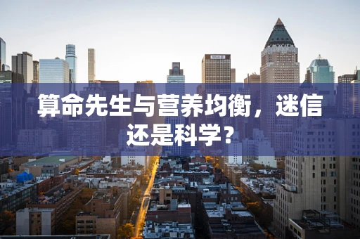 算命先生与营养均衡，迷信还是科学？