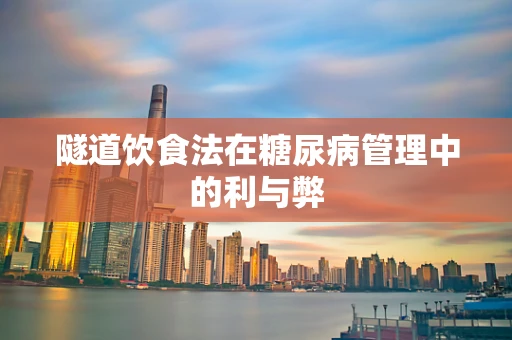 隧道饮食法在糖尿病管理中的利与弊