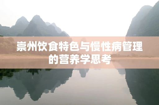 崇州饮食特色与慢性病管理的营养学思考