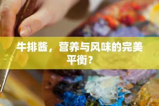 牛排酱，营养与风味的完美平衡？