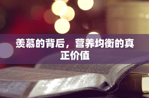 羡慕的背后，营养均衡的真正价值