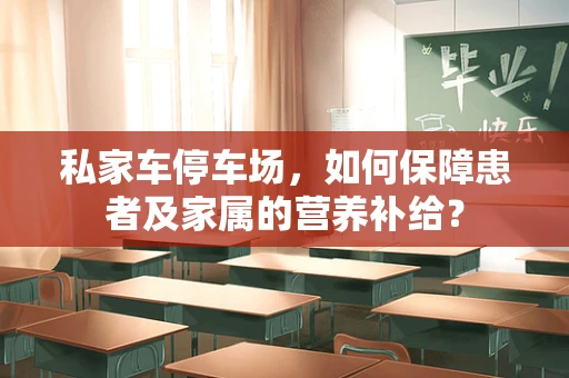 私家车停车场，如何保障患者及家属的营养补给？