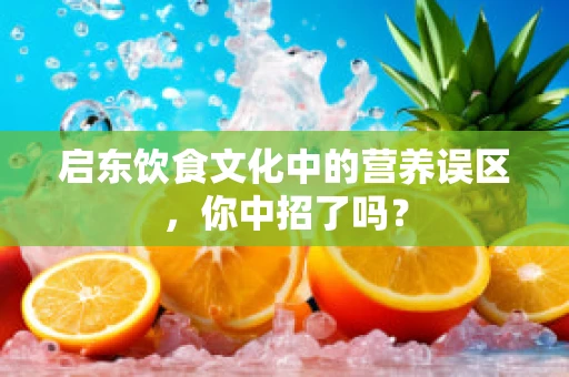 启东饮食文化中的营养误区，你中招了吗？
