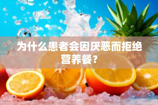 为什么患者会因厌恶而拒绝营养餐？