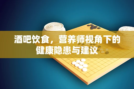 酒吧饮食，营养师视角下的健康隐患与建议