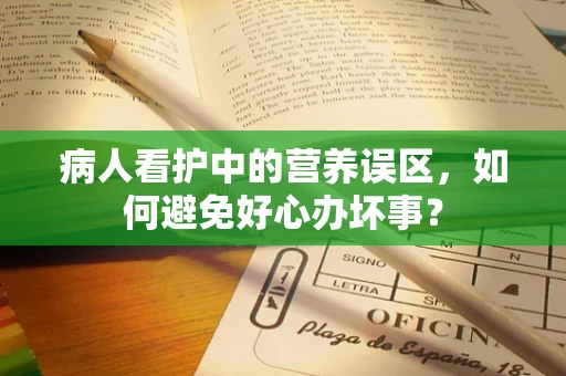 病人看护中的营养误区，如何避免好心办坏事？