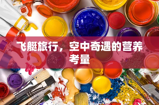 飞艇旅行，空中奇遇的营养考量
