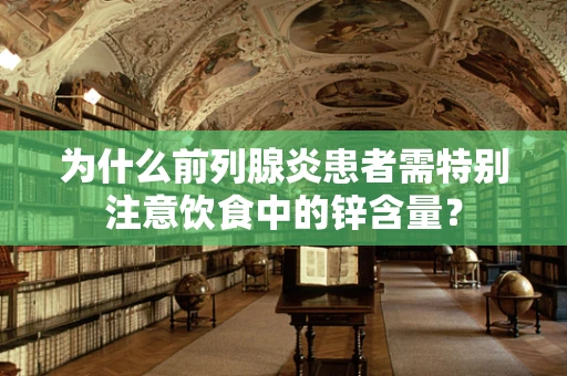 为什么前列腺炎患者需特别注意饮食中的锌含量？