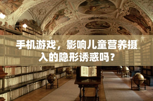 手机游戏，影响儿童营养摄入的隐形诱惑吗？