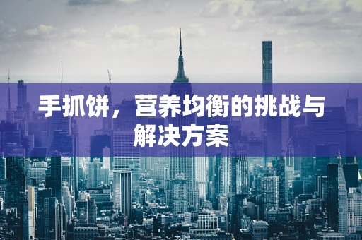 手抓饼，营养均衡的挑战与解决方案