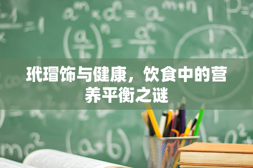 玳瑁饰与健康，饮食中的营养平衡之谜