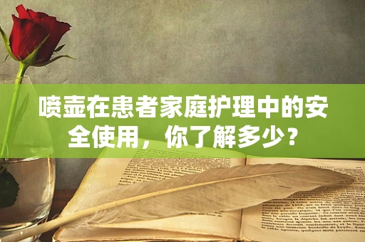 喷壶在患者家庭护理中的安全使用，你了解多少？