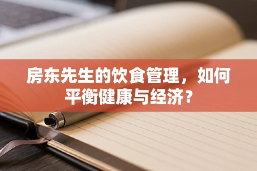 房东先生的饮食管理，如何平衡健康与经济？
