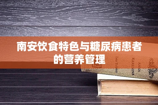 南安饮食特色与糖尿病患者的营养管理