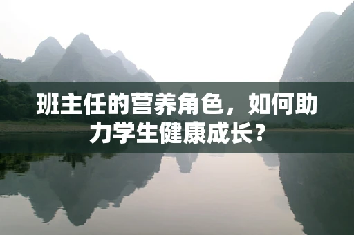 班主任的营养角色，如何助力学生健康成长？