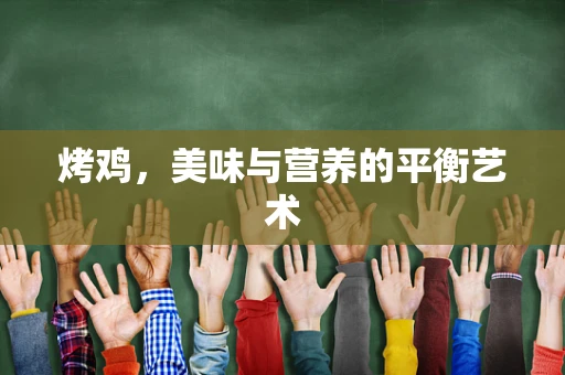 烤鸡，美味与营养的平衡艺术
