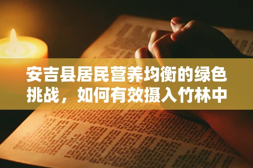 安吉县居民营养均衡的绿色挑战，如何有效摄入竹林中的自然馈赠？