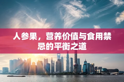 人参果，营养价值与食用禁忌的平衡之道
