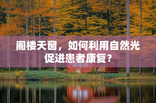 阁楼天窗，如何利用自然光促进患者康复？