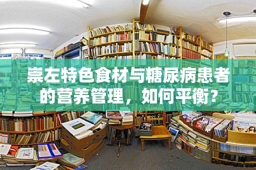 崇左特色食材与糖尿病患者的营养管理，如何平衡？