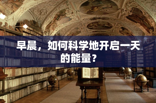 早晨，如何科学地开启一天的能量？