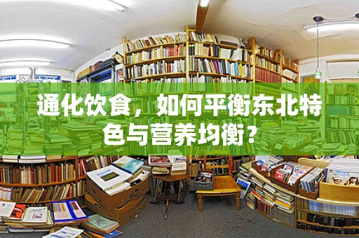 通化饮食，如何平衡东北特色与营养均衡？