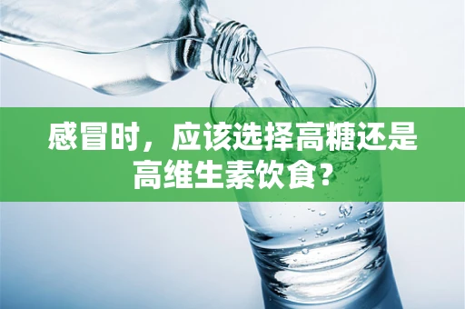 感冒时，应该选择高糖还是高维生素饮食？