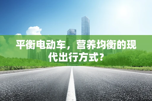 平衡电动车，营养均衡的现代出行方式？