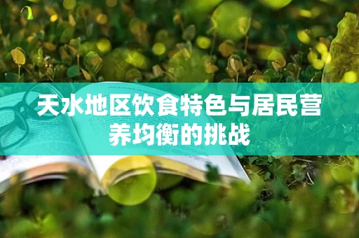 天水地区饮食特色与居民营养均衡的挑战