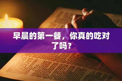 早晨的第一餐，你真的吃对了吗？