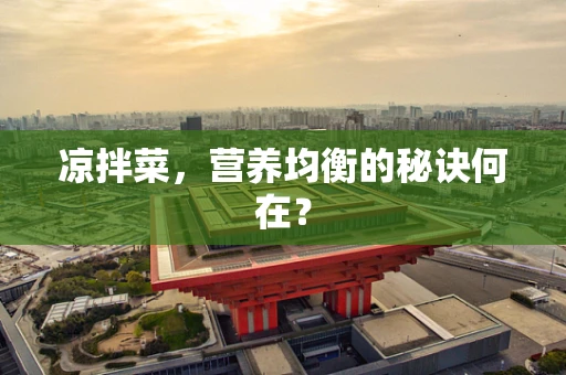 凉拌菜，营养均衡的秘诀何在？