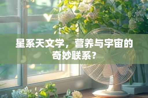 星系天文学，营养与宇宙的奇妙联系？