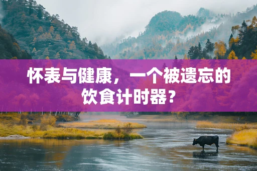 怀表与健康，一个被遗忘的饮食计时器？