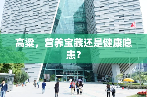 高粱，营养宝藏还是健康隐患？