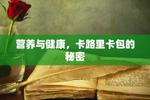 营养与健康，卡路里卡包的秘密