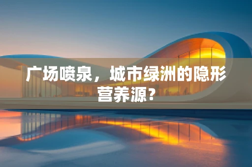 广场喷泉，城市绿洲的隐形营养源？