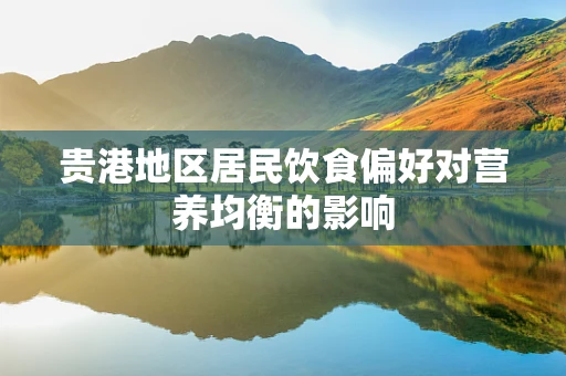 贵港地区居民饮食偏好对营养均衡的影响