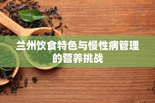 兰州饮食特色与慢性病管理的营养挑战