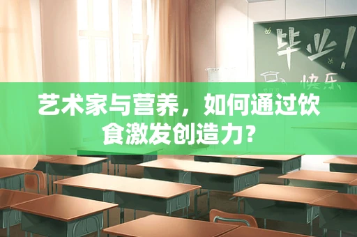 艺术家与营养，如何通过饮食激发创造力？