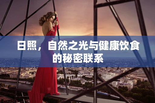 日照，自然之光与健康饮食的秘密联系