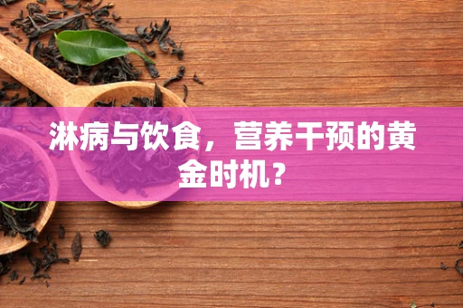 淋病与饮食，营养干预的黄金时机？