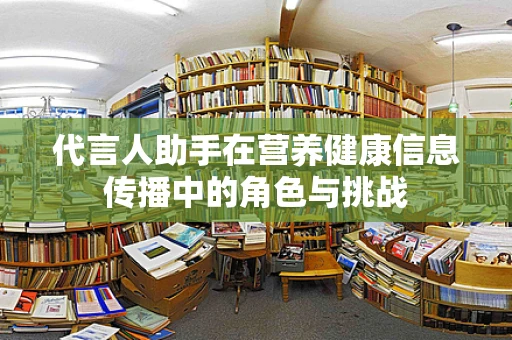 代言人助手在营养健康信息传播中的角色与挑战
