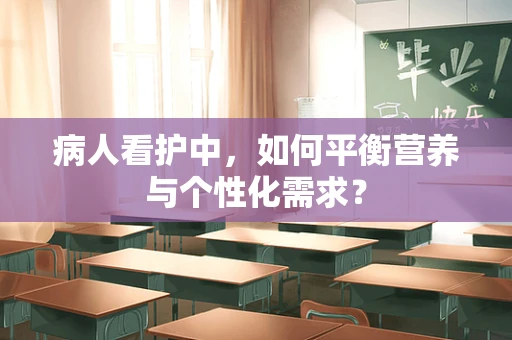 病人看护中，如何平衡营养与个性化需求？