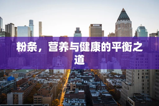 粉条，营养与健康的平衡之道