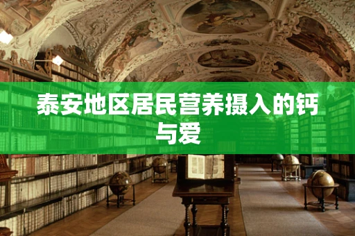 泰安地区居民营养摄入的钙与爱