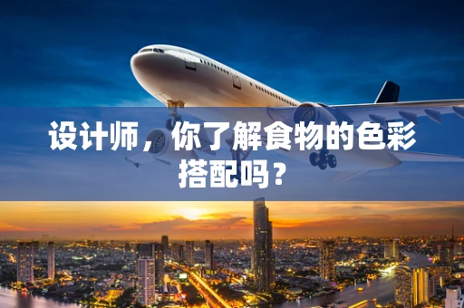 设计师，你了解食物的色彩搭配吗？