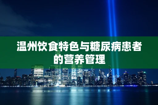温州饮食特色与糖尿病患者的营养管理