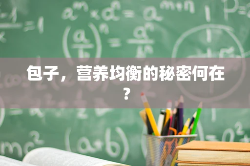 包子，营养均衡的秘密何在？