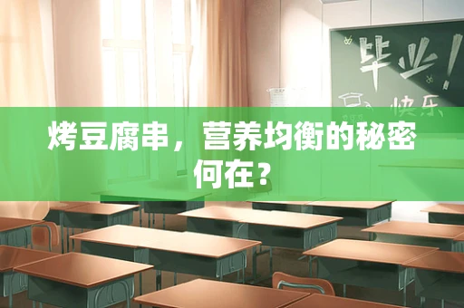 烤豆腐串，营养均衡的秘密何在？