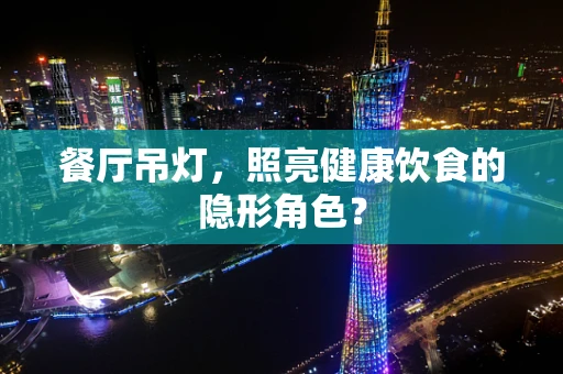 餐厅吊灯，照亮健康饮食的隐形角色？
